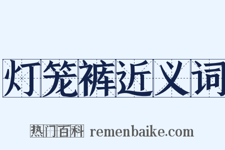 灯笼裤近义词是什么意思的图片